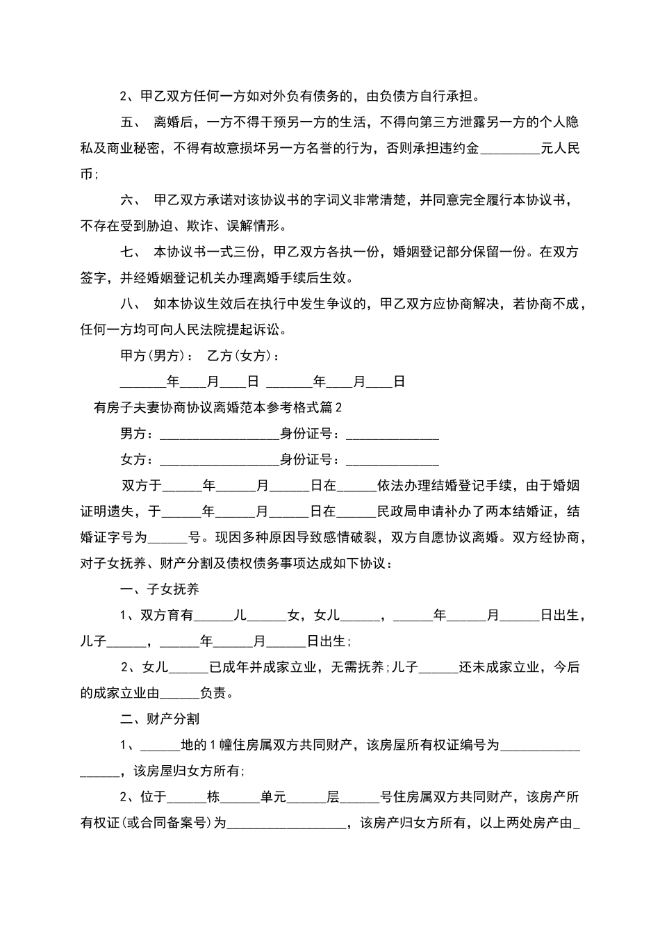 有房子夫妻协商协议离婚范本参考格式_第3页