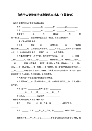 有房子夫妻协商协议离婚范本样本