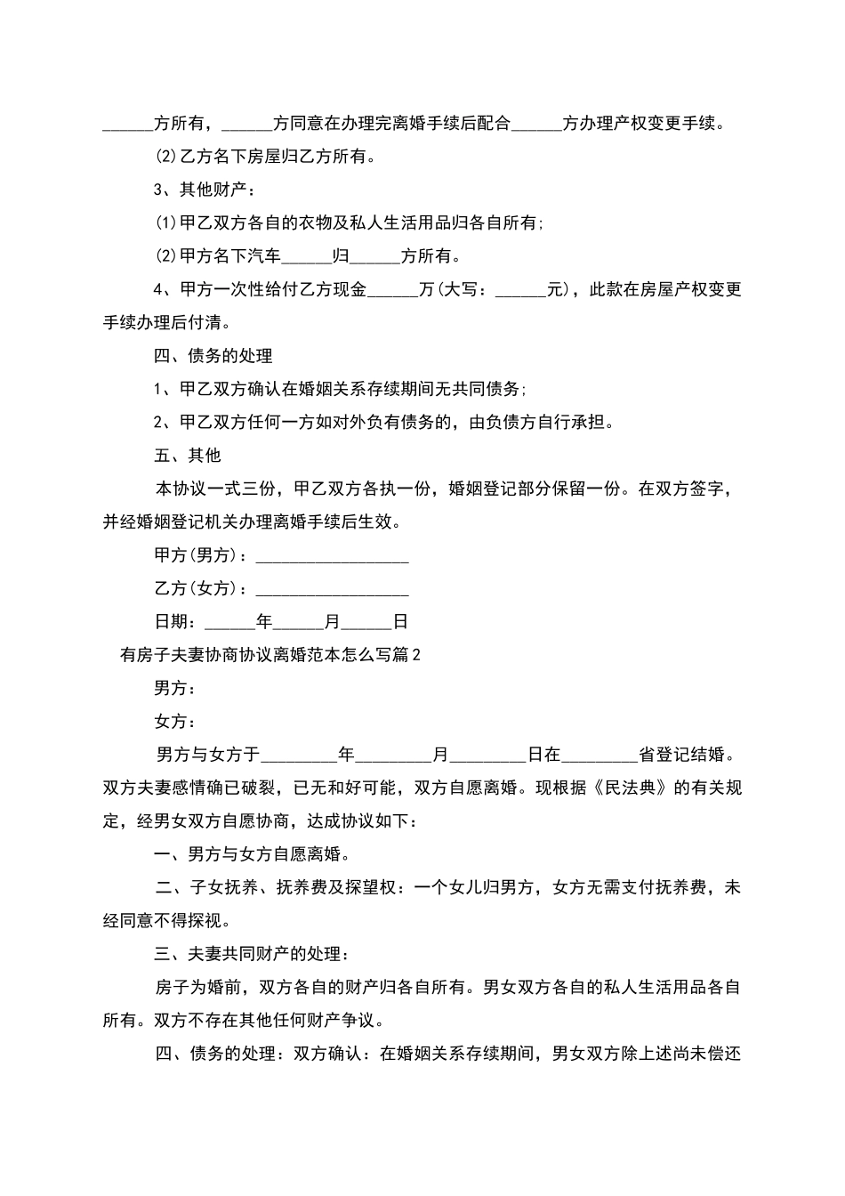 有房子夫妻协商协议离婚范本怎么写_第2页