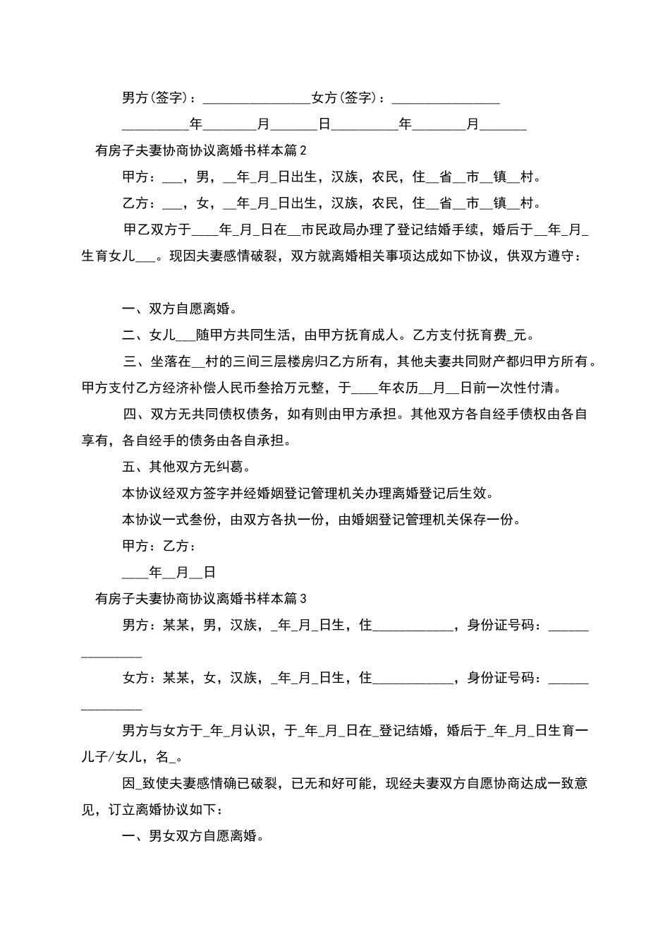 有房子夫妻协商协议离婚书样本_第2页