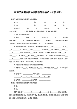 有房子夫妻协商协议离婚范本格式