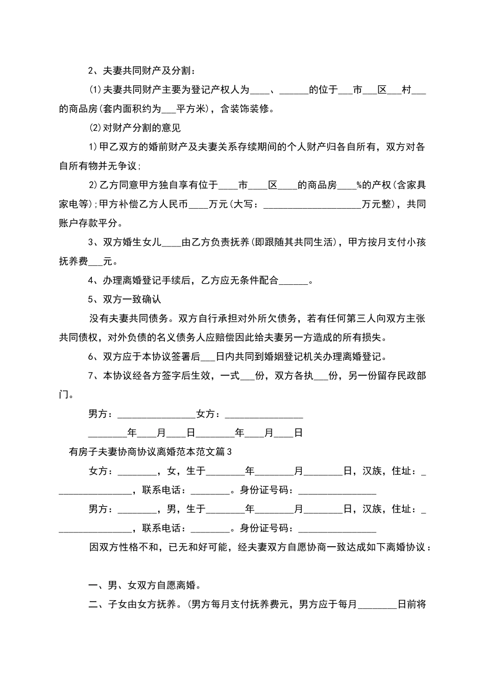 有房子夫妻协商协议离婚范本范文(11篇)_第2页