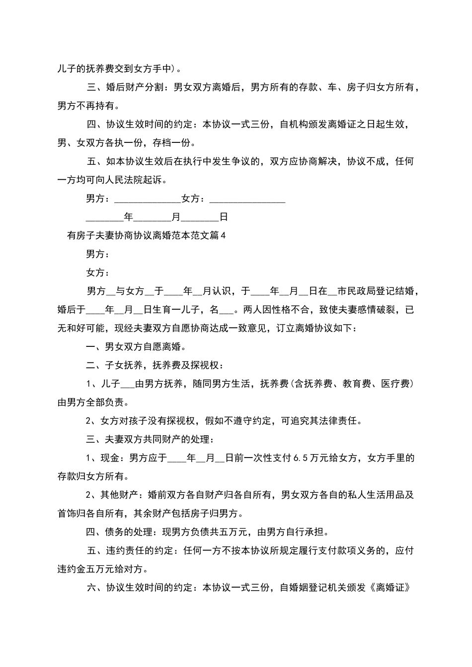 有房子夫妻协商协议离婚范本范文(11篇)_第3页