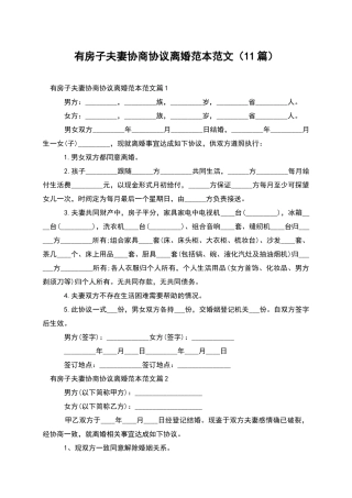 有房子夫妻协商协议离婚范本范文(11篇)
