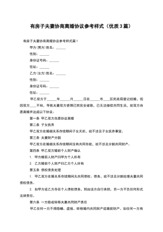 有房子夫妻协商离婚协议参考样式(优质3篇)