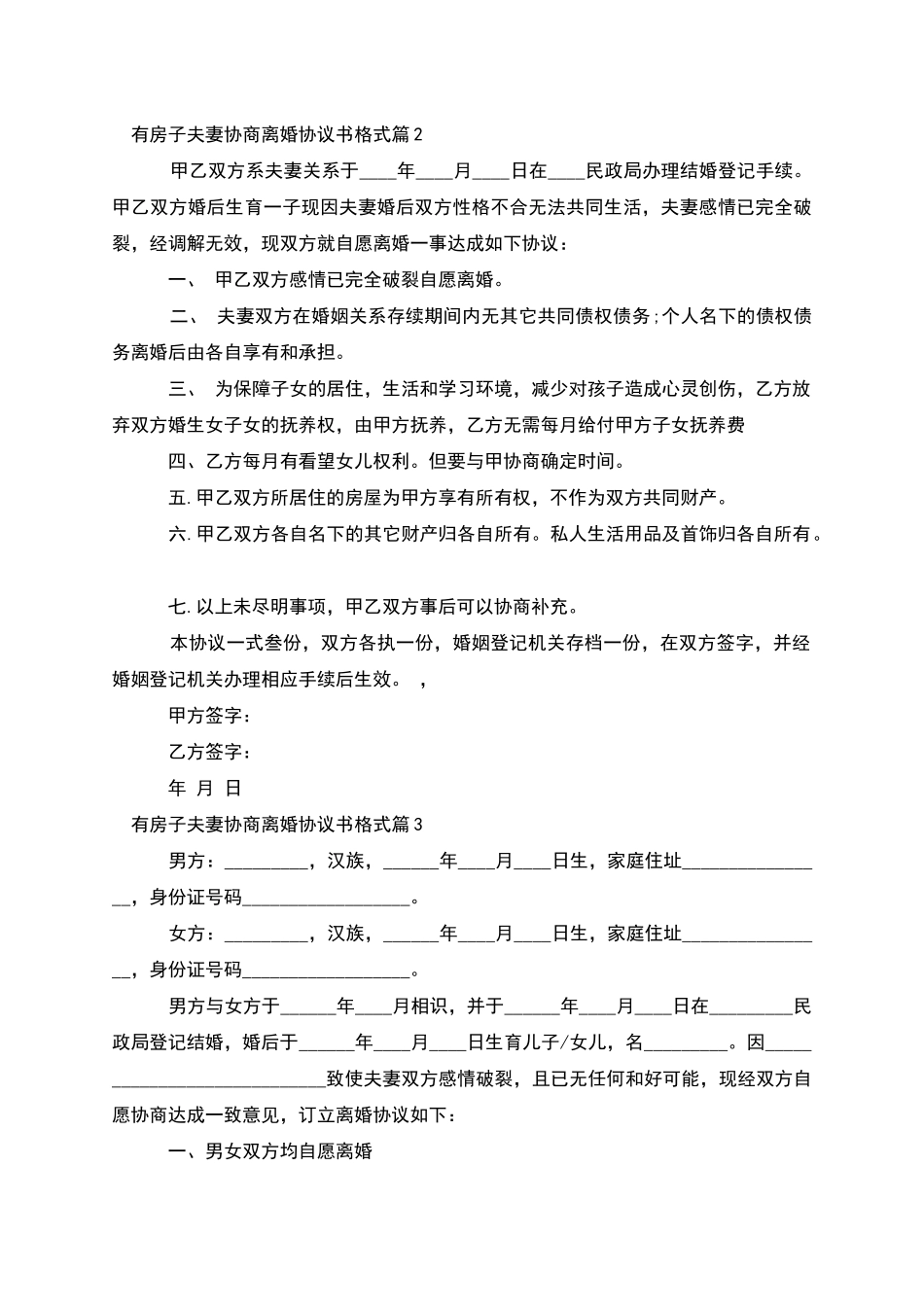 有房子夫妻协商离婚协议书格式_第2页