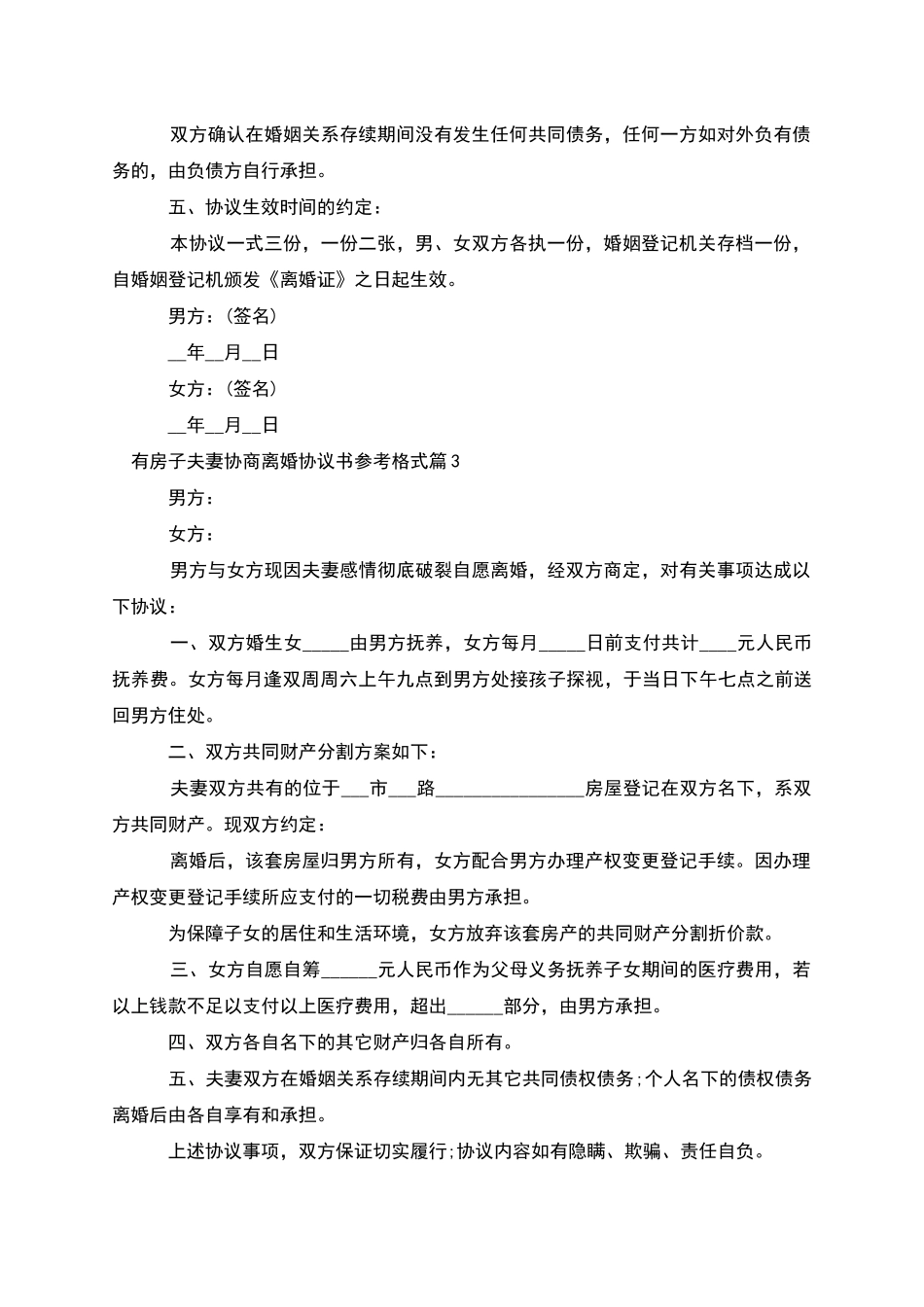 有房子夫妻协商离婚协议书参考格式_第3页