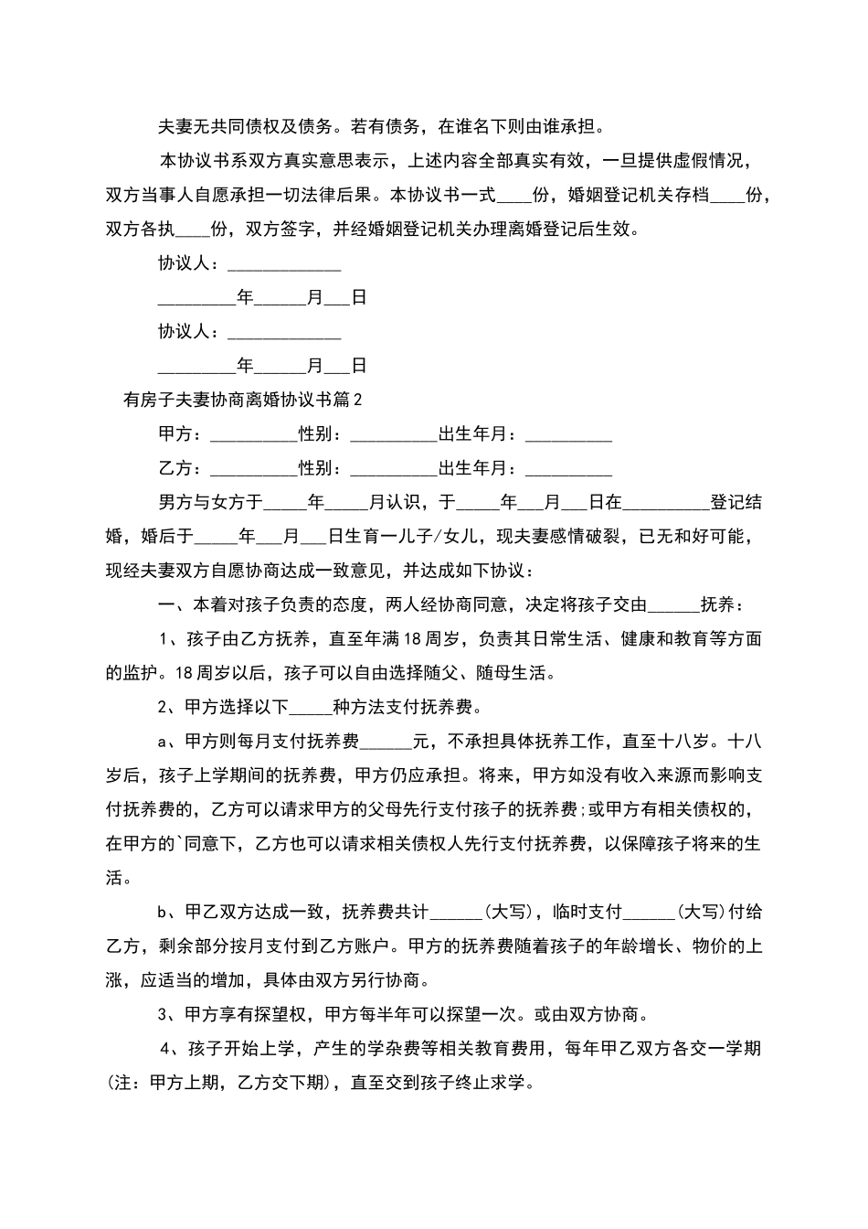 有房子夫妻协商离婚协议书_第2页