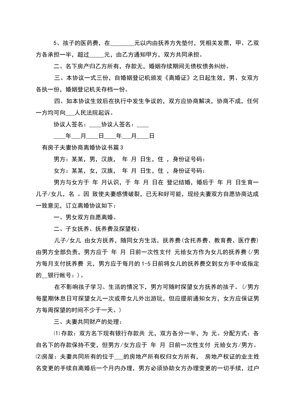 有房子夫妻协商离婚协议书_第3页