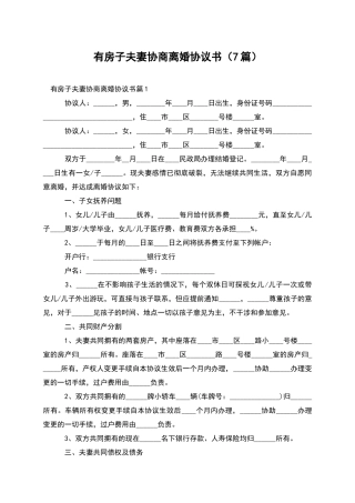 有房子夫妻协商离婚协议书