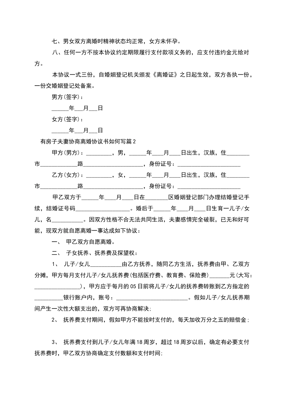 有房子夫妻协商离婚协议书如何写_第2页