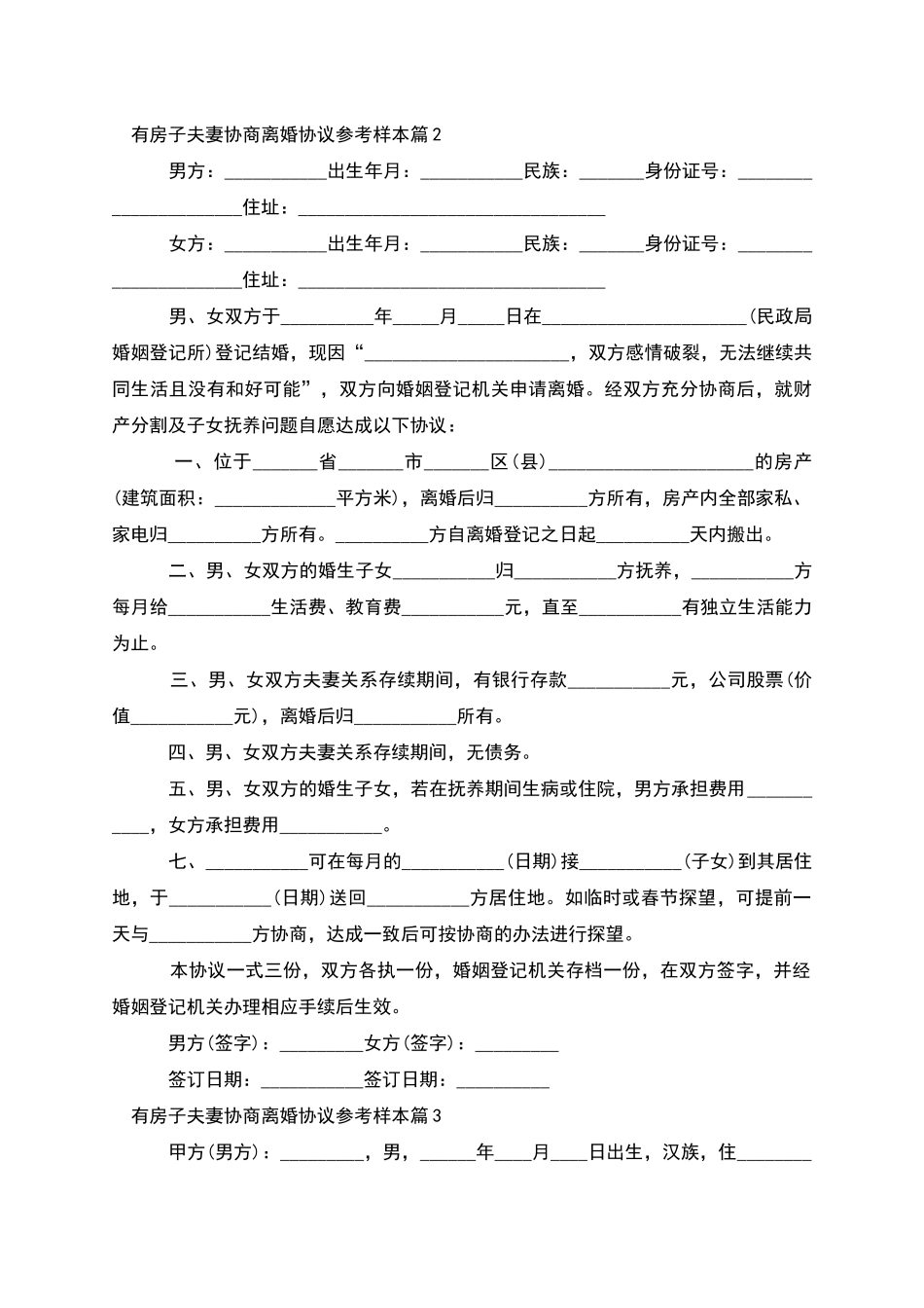 有房子夫妻协商离婚协议参考样本(优质7篇)_第2页