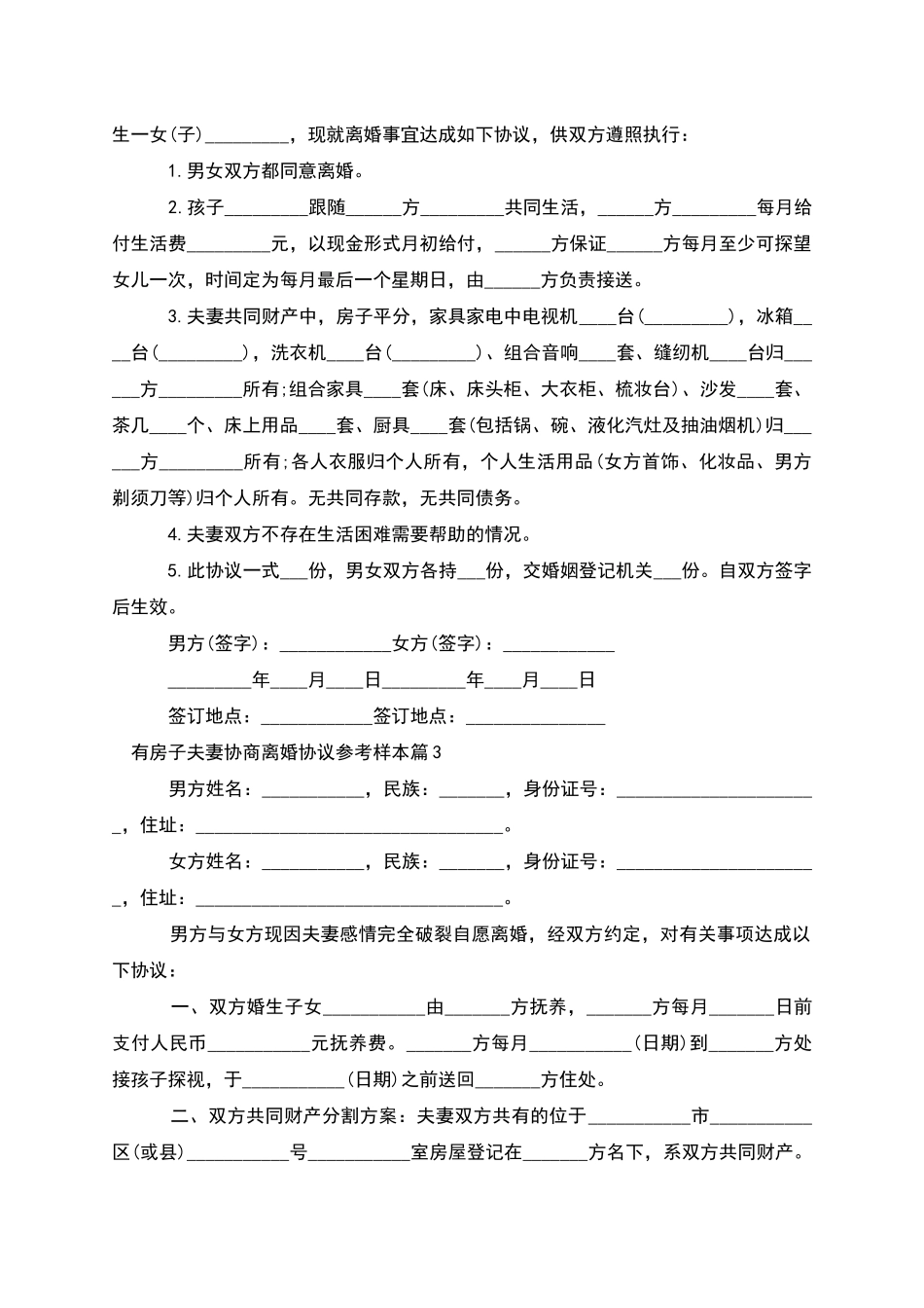 有房子夫妻协商离婚协议参考样本(精选11篇)_第2页