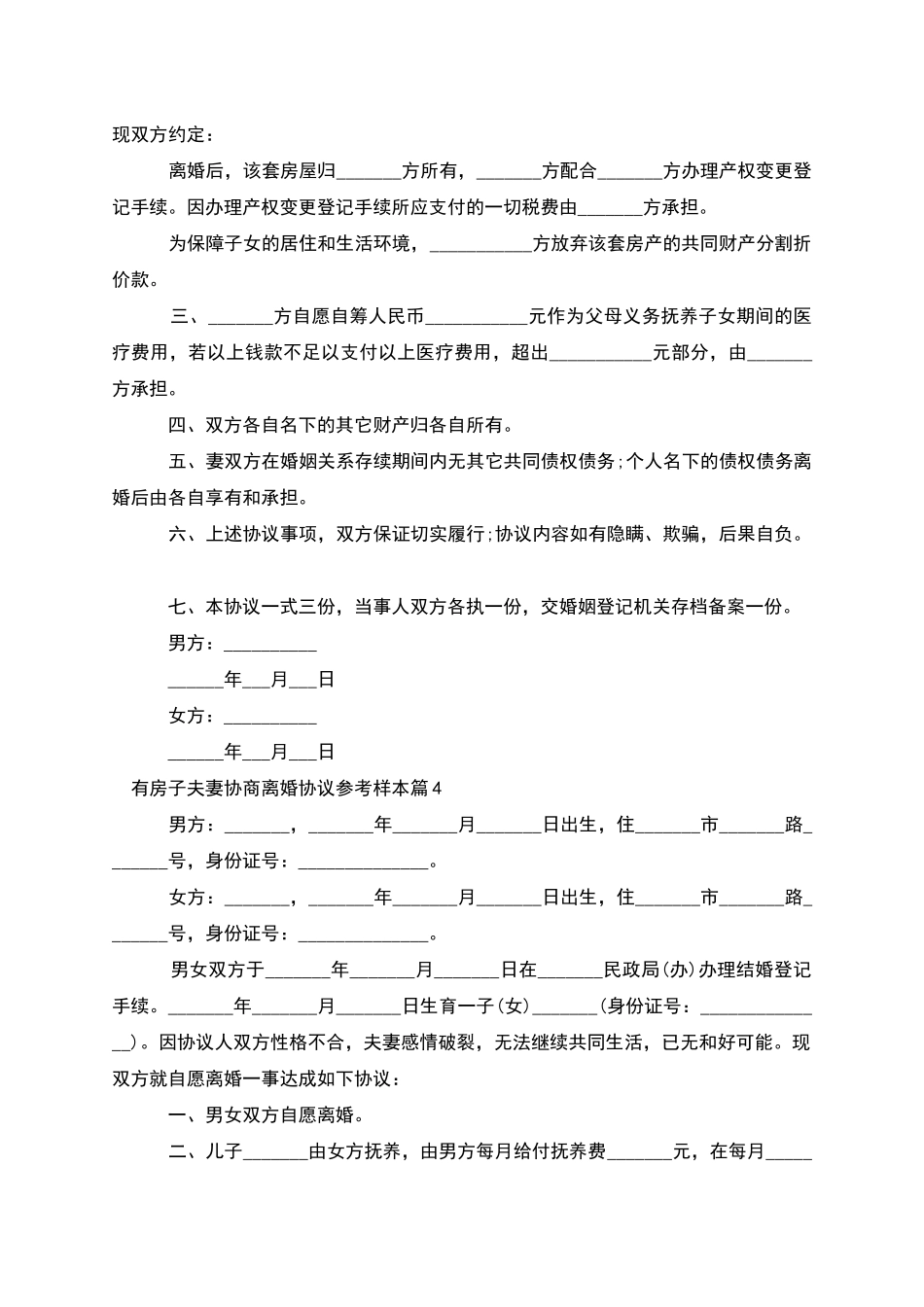 有房子夫妻协商离婚协议参考样本(精选11篇)_第3页