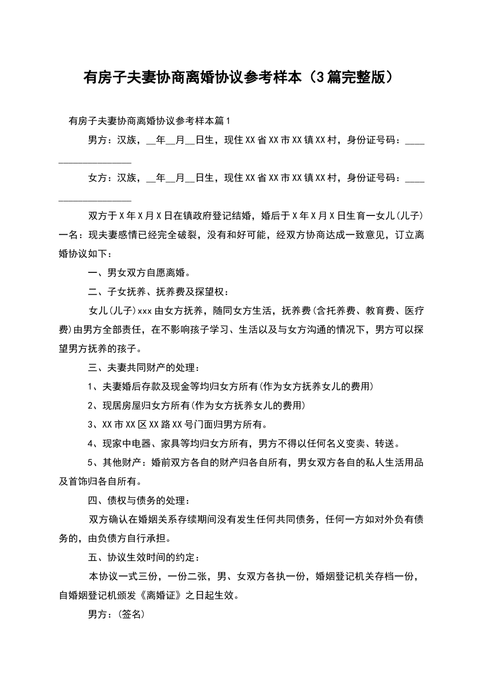 有房子夫妻协商离婚协议参考样本(3篇完整版)_第1页