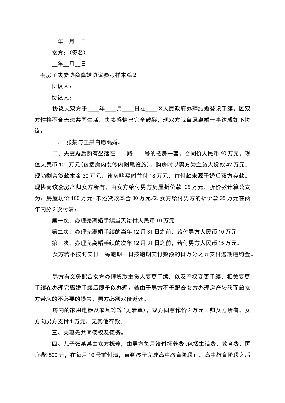 有房子夫妻协商离婚协议参考样本(3篇完整版)_第2页