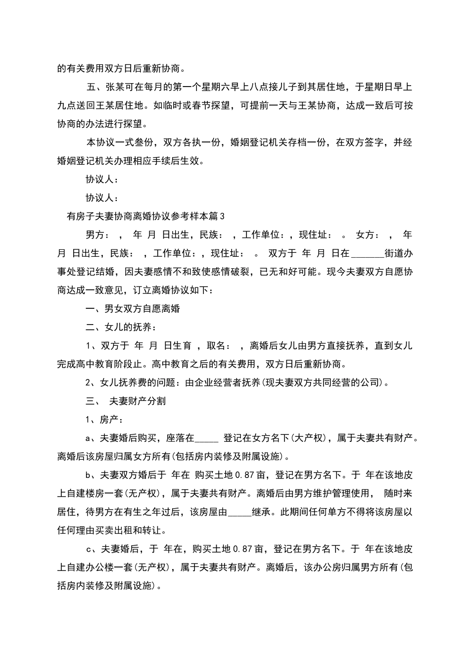 有房子夫妻协商离婚协议参考样本(3篇完整版)_第3页