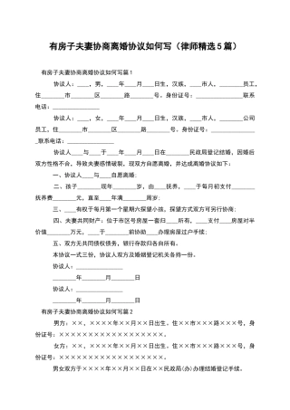 有房子夫妻协商离婚协议如何写