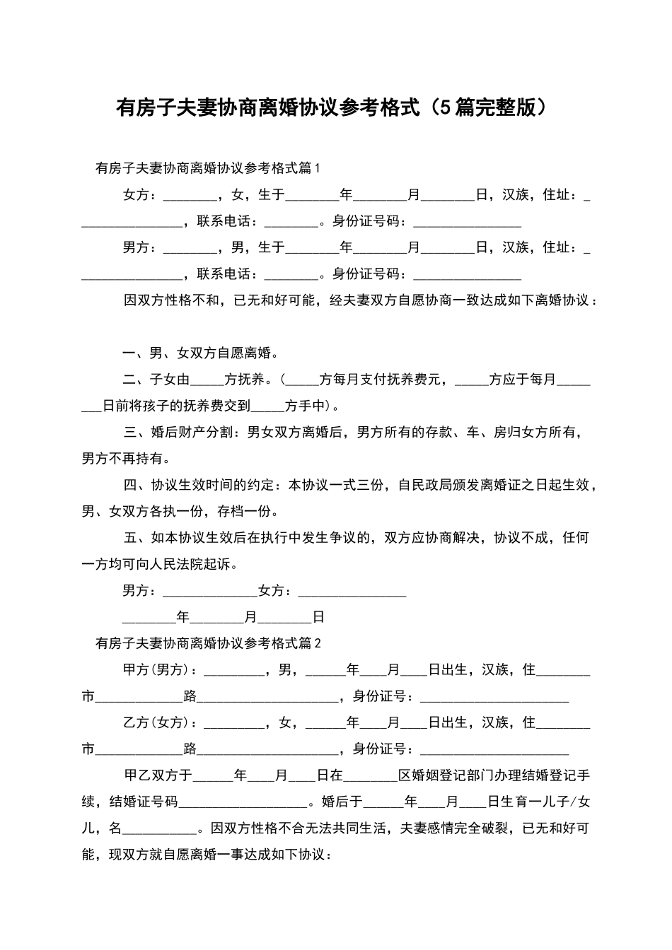 有房子夫妻协商离婚协议参考格式_第1页