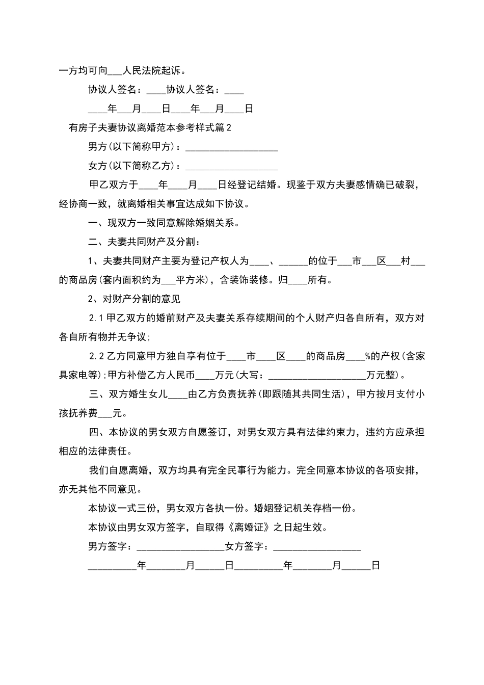 有房子夫妻协议离婚范本参考样式_第2页