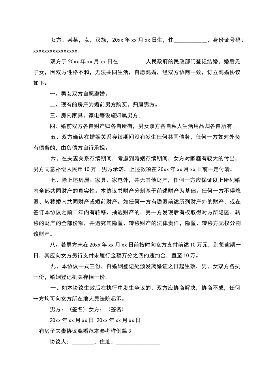 有房子夫妻协议离婚范本参考样例_第2页