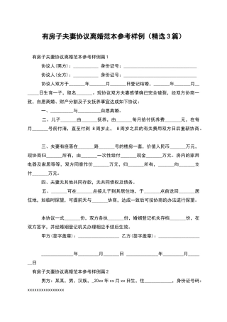 有房子夫妻协议离婚范本参考样例