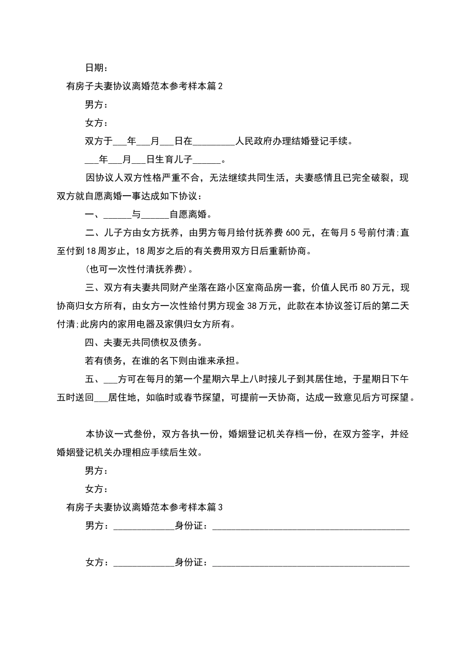 有房子夫妻协议离婚范本参考样本_第2页