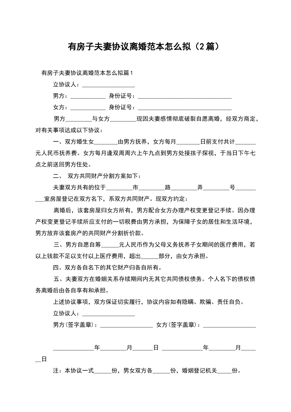 有房子夫妻协议离婚范本怎么拟_第1页