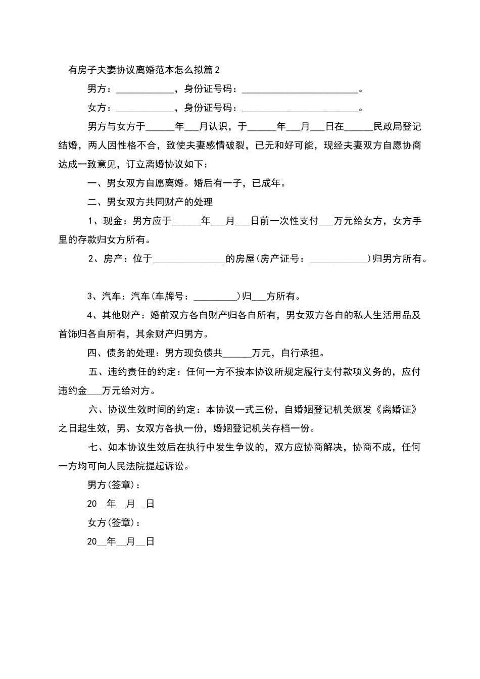 有房子夫妻协议离婚范本怎么拟_第2页