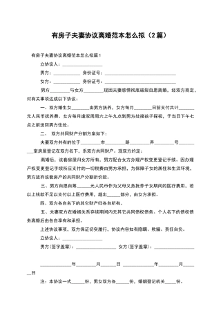 有房子夫妻协议离婚范本怎么拟