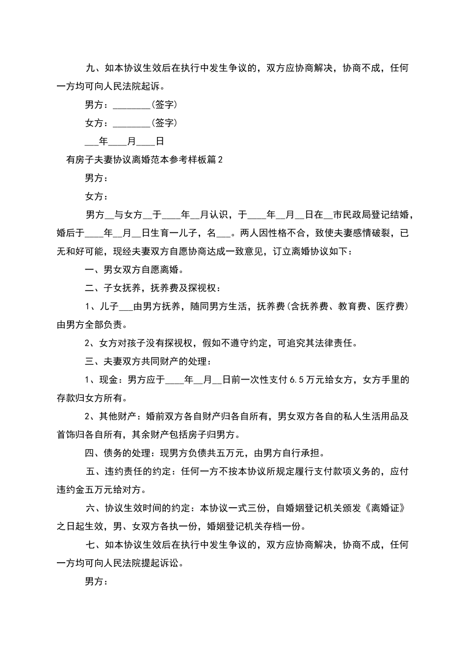 有房子夫妻协议离婚范本参考样板_第3页