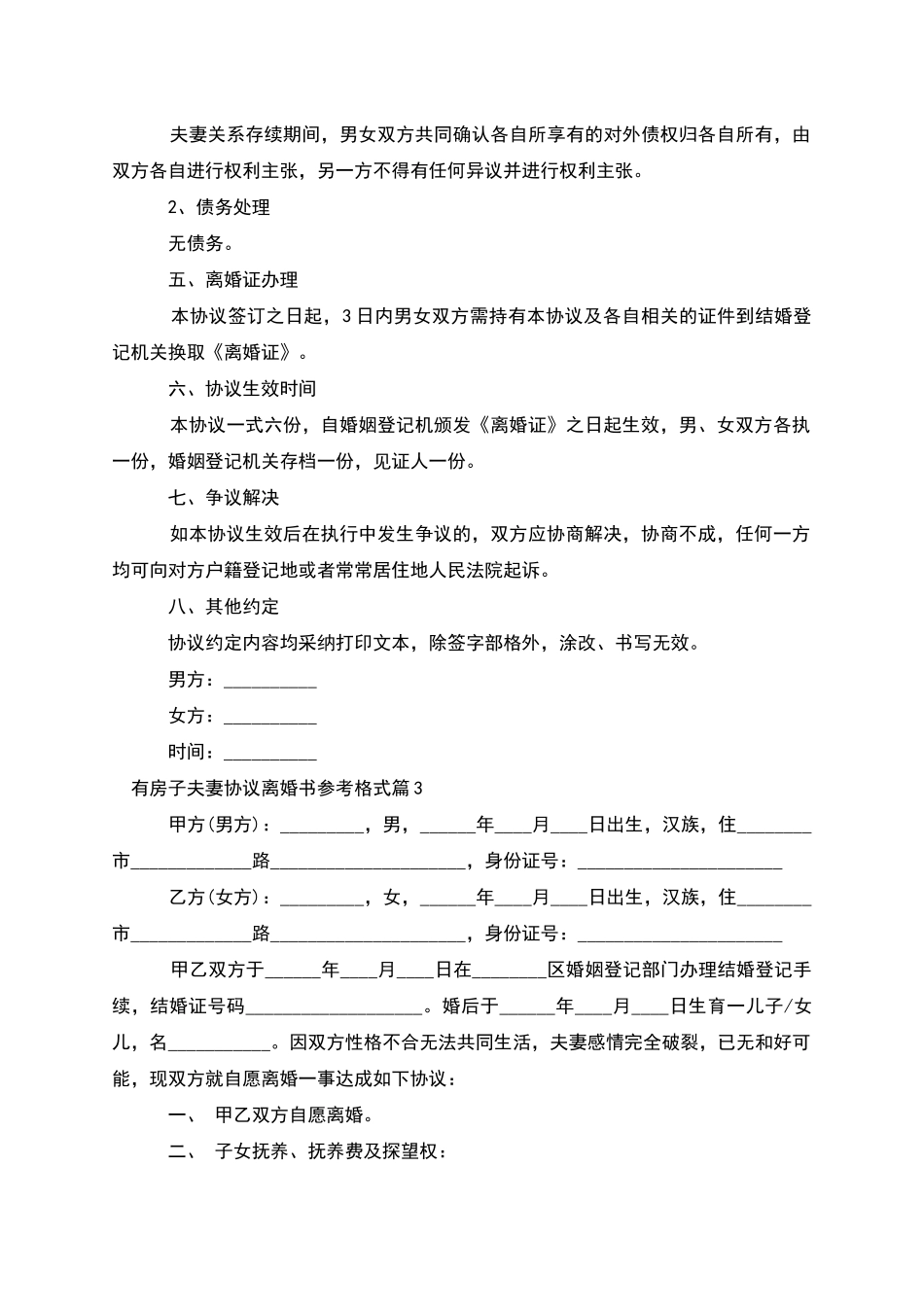 有房子夫妻协议离婚书参考格式_第3页