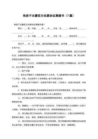 有房子夫妻双方自愿协议离婚书