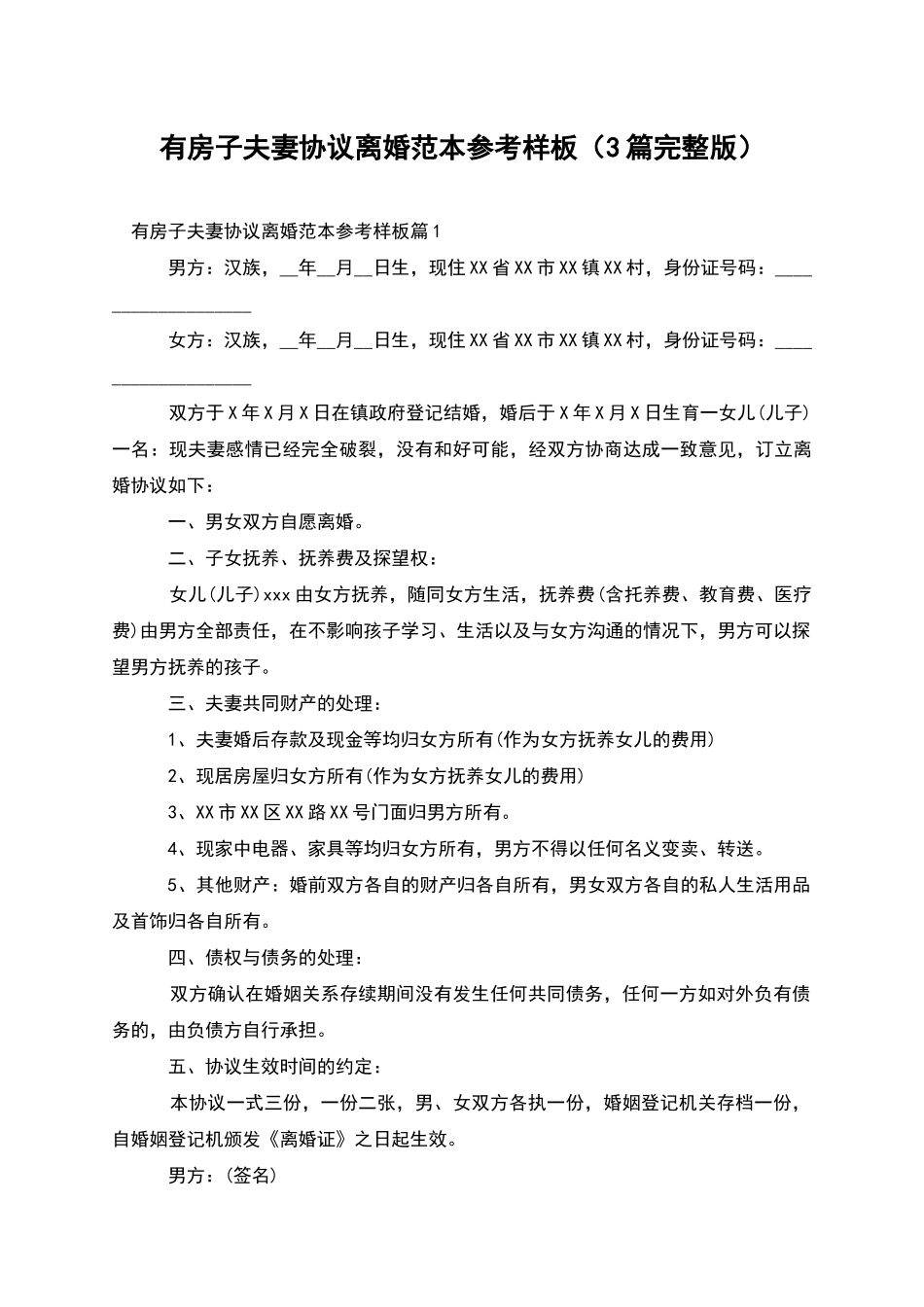 有房子夫妻协议离婚范本参考样板(3篇完整版)_第1页