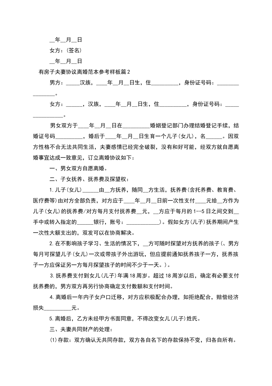 有房子夫妻协议离婚范本参考样板(3篇完整版)_第2页