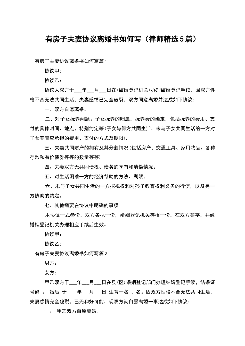 有房子夫妻协议离婚书如何写_第1页