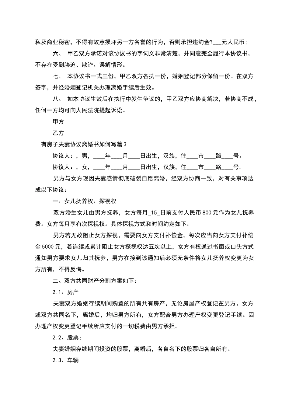 有房子夫妻协议离婚书如何写_第3页