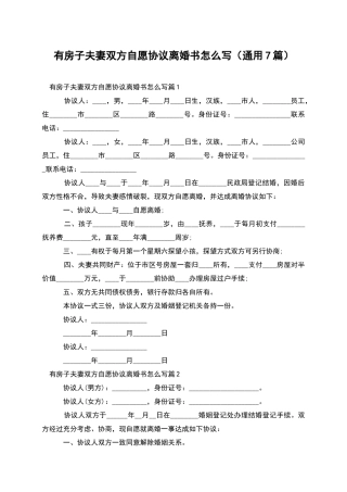 有房子夫妻双方自愿协议离婚书怎么写