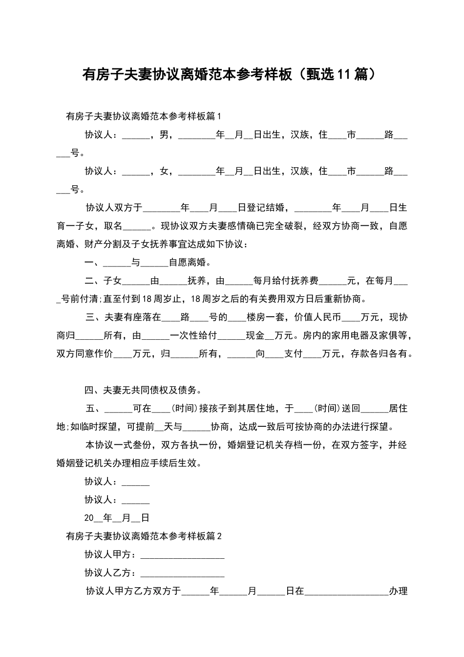 有房子夫妻协议离婚范本参考样板(甄选11篇)_第1页