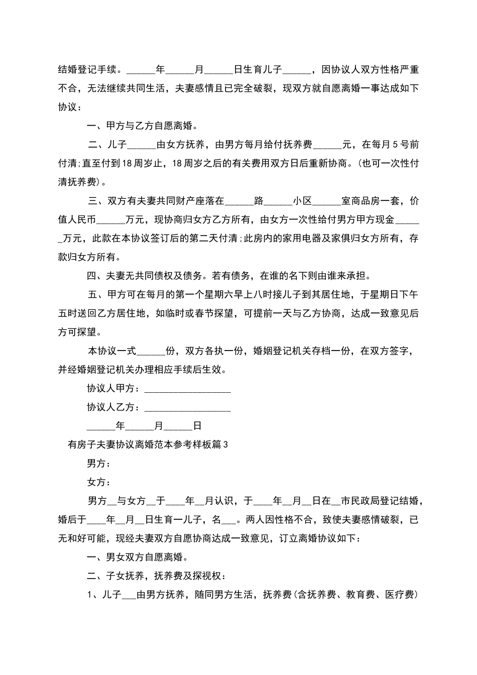 有房子夫妻协议离婚范本参考样板(甄选11篇)_第2页