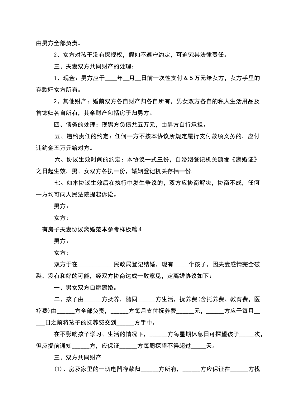 有房子夫妻协议离婚范本参考样板(甄选11篇)_第3页