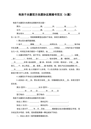 有房子夫妻双方自愿协议离婚书范文