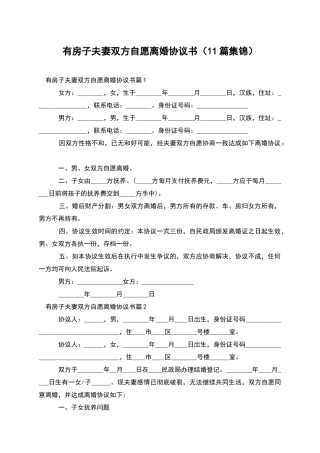 有房子夫妻双方自愿离婚协议书(11篇集锦)