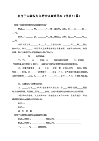 有房子夫妻双方自愿协议离婚范本