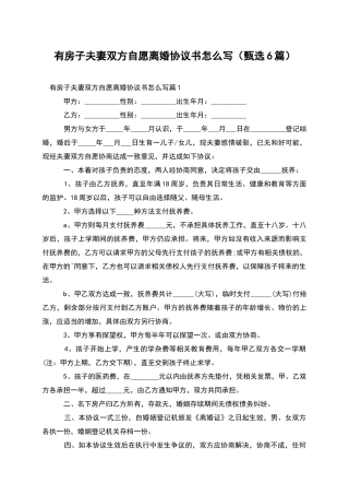 有房子夫妻双方自愿离婚协议书怎么写