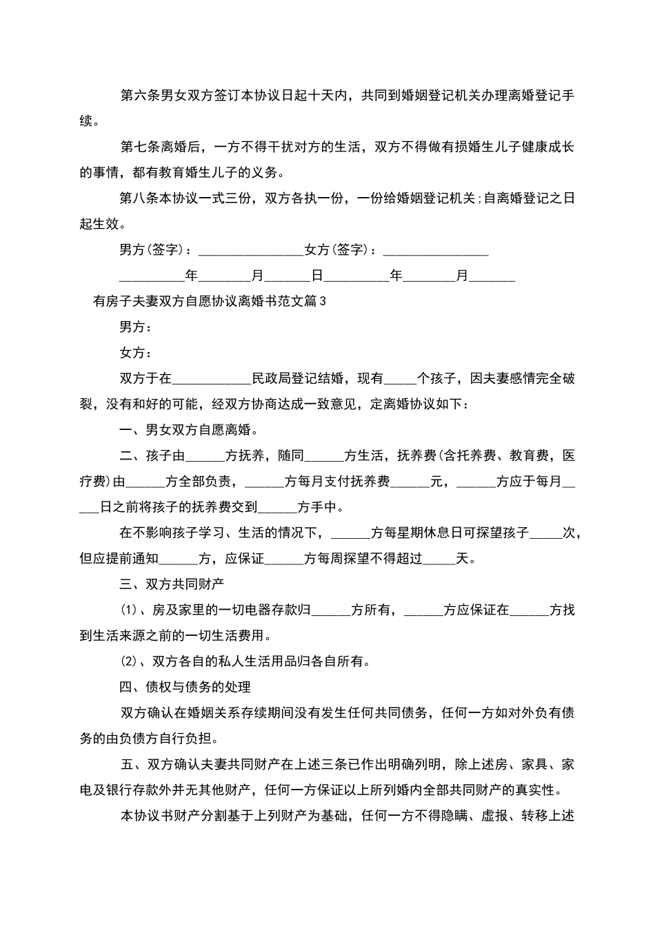 有房子夫妻双方自愿协议离婚书范文(4篇完整版)_第3页