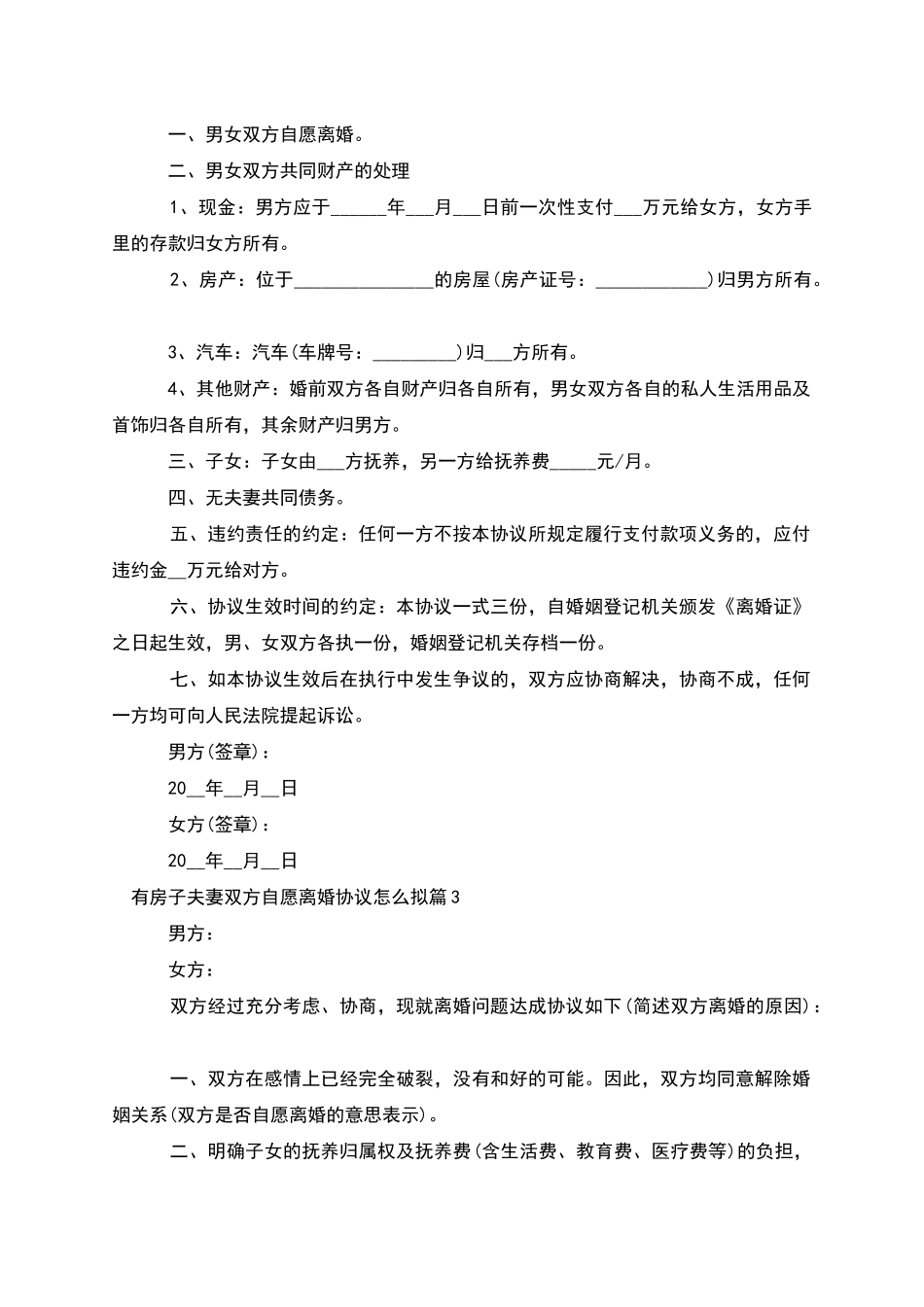 有房子夫妻双方自愿离婚协议怎么拟_第2页