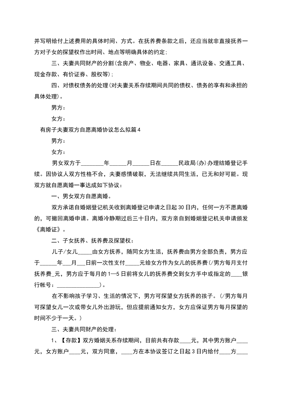 有房子夫妻双方自愿离婚协议怎么拟_第3页