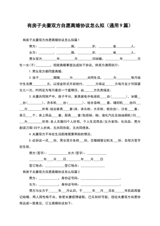 有房子夫妻双方自愿离婚协议怎么拟