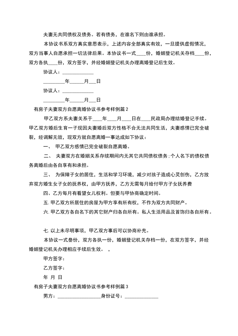 有房子夫妻双方自愿离婚协议书参考样例12篇_第2页